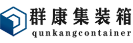 建昌集装箱 - 建昌二手集装箱 - 建昌海运集装箱 - 群康集装箱服务有限公司